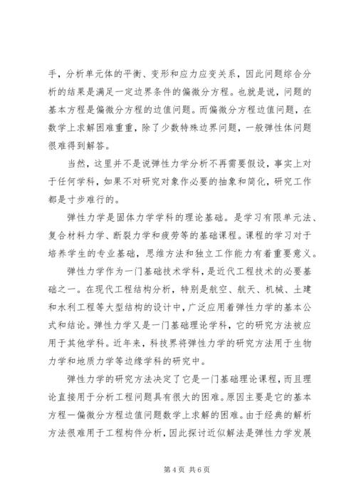 弹性力学学习心得 (3).docx