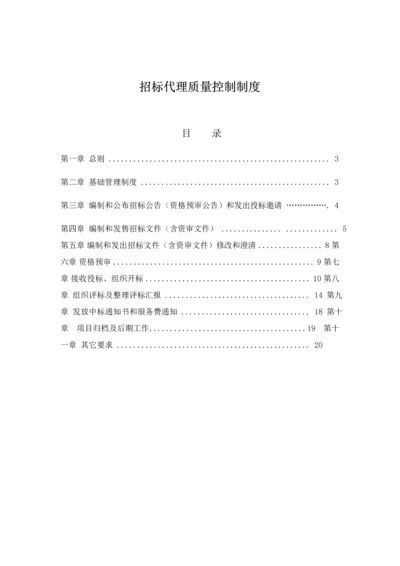 专项招标代理质量管理新规制度.docx