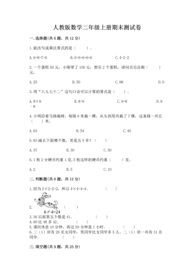 人教版数学二年级上册期末测试卷（必刷）word版.docx