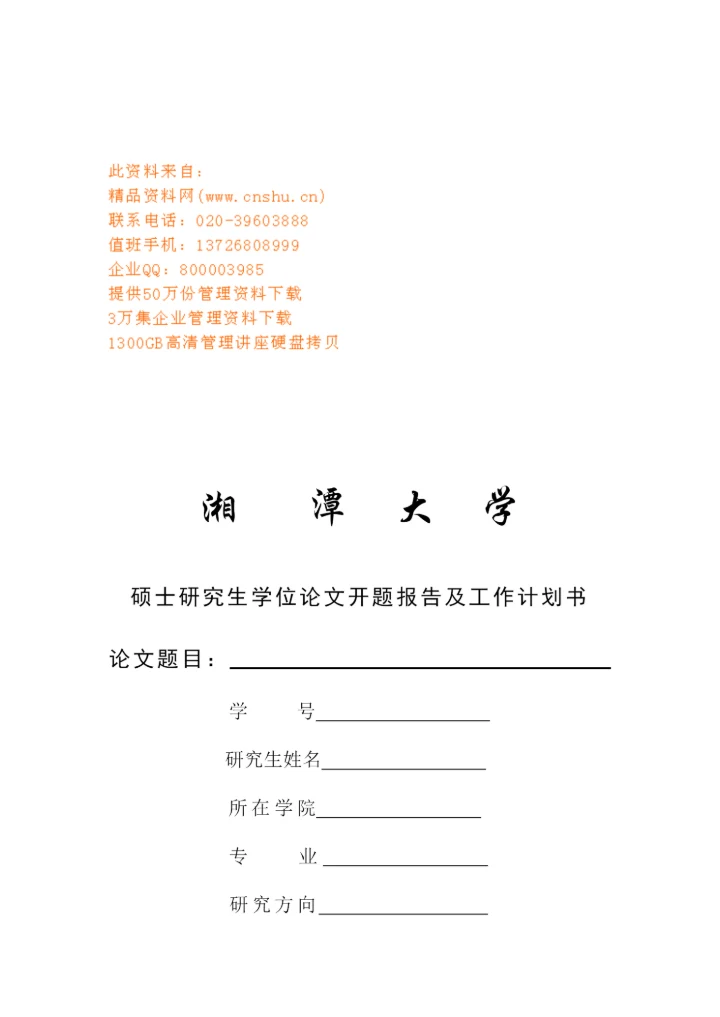 硕士研究生学位论文开题报告与工作计划书.docx