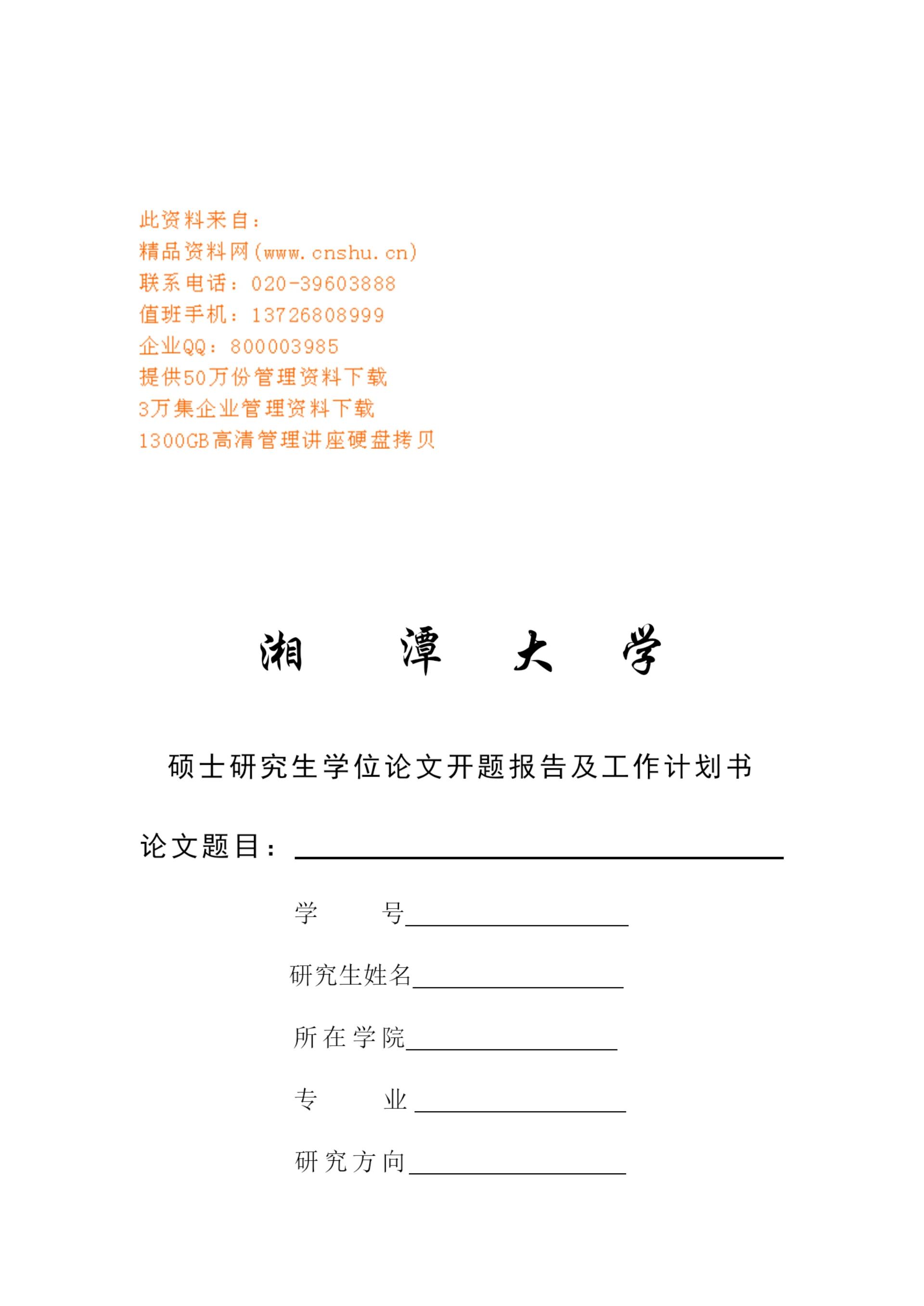 硕士研究生学位论文开题报告与工作计划书.docx