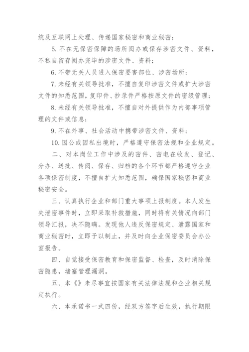 保密承诺书和保密协议.docx