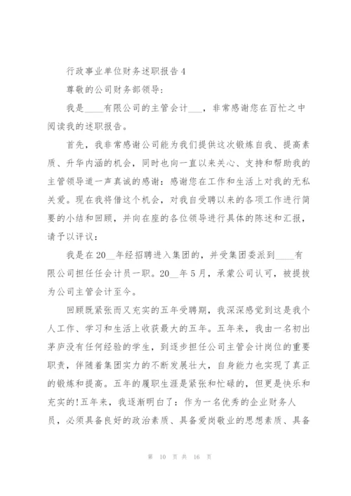 行政事业单位财务述职报告.docx