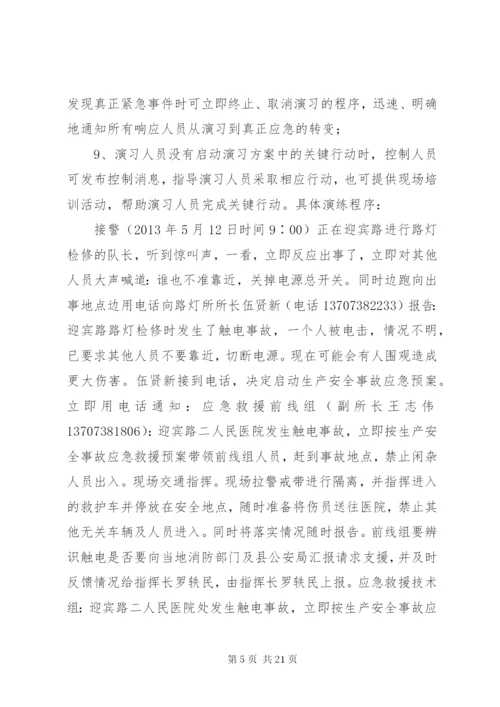 XX县区城管局路灯所安全生产演练预案_1.docx