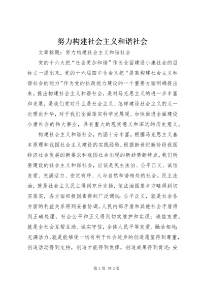 努力构建社会主义和谐社会 (3).docx