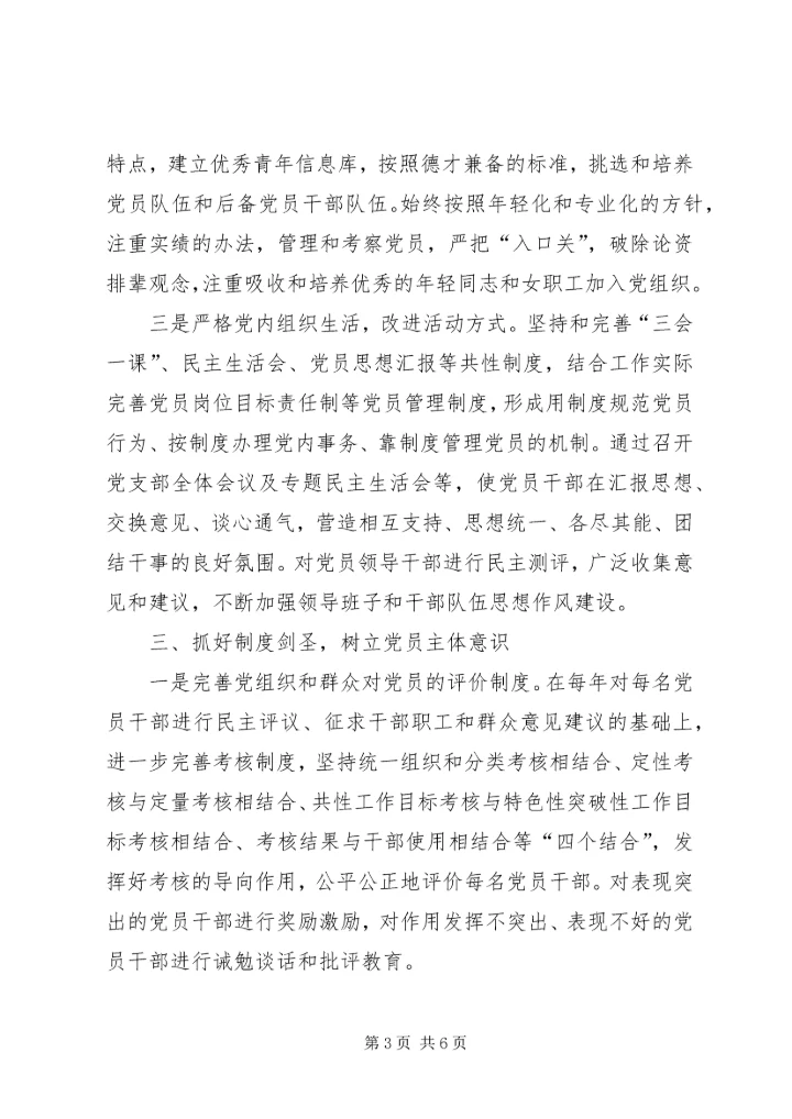 党员教育管理“六抓六树”活动总结.docx