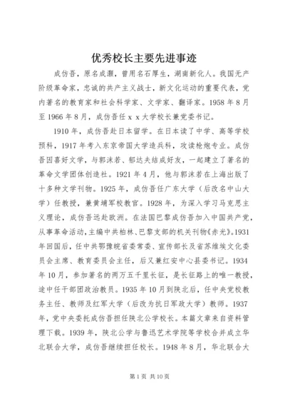 优秀校长主要先进事迹 (2).docx