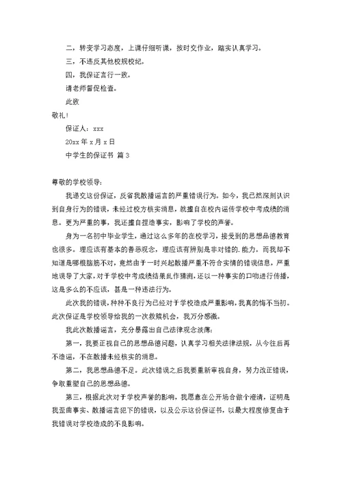 关于学校的保证书范文合集7篇