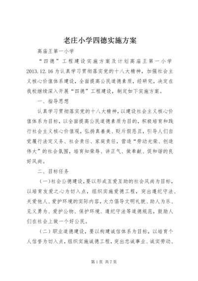 老庄小学四德实施方案 (2).docx