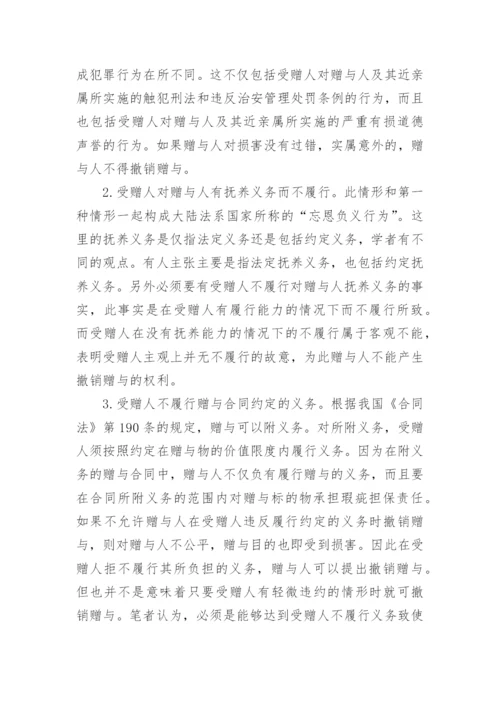 赠与合同的法定撤销.docx