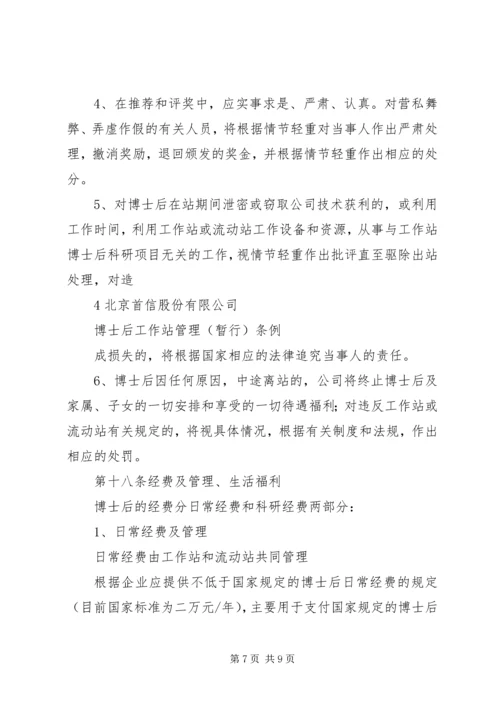 公司博士后工作站管理制度.docx