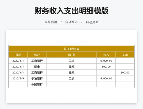 财务收入支出明细模版