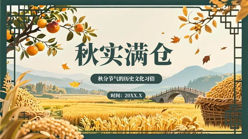 绿色复古风秋分节气的历史文化习俗PPT模板