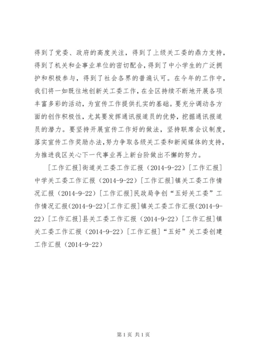 区关工委宣传工作汇报 (2).docx