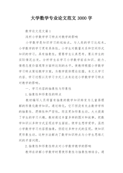 大学数学专业论文范文3000字.docx