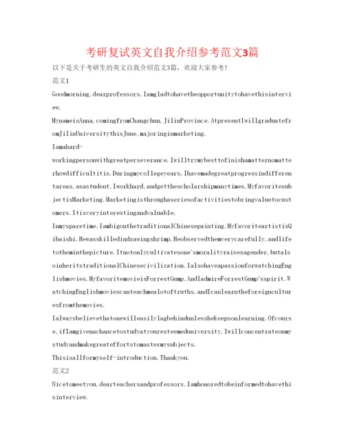 精编考研复试英文自我介绍参考范文3篇.docx