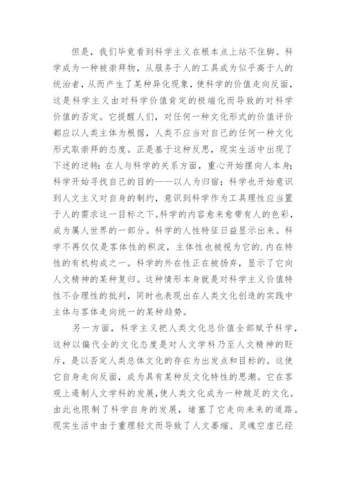 科学主义的一般特征的探析论文.docx