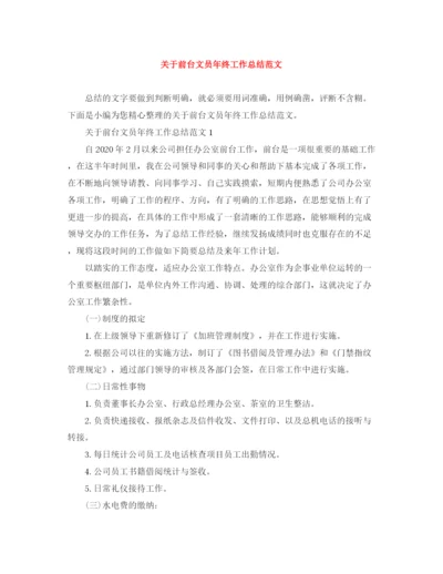 精编之关于前台文员年终工作总结范文.docx