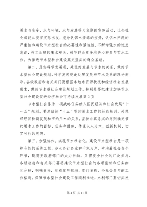 加快节水型社会建设促进经济社会可持续发展.docx