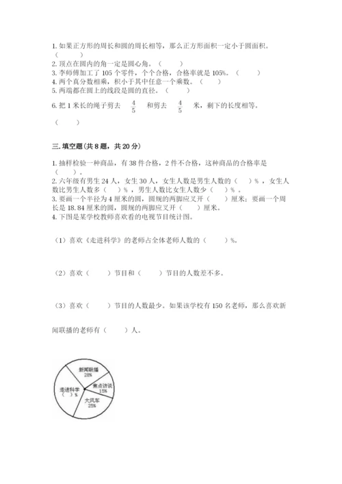 小学六年级数学上册期末考试卷精品【易错题】.docx