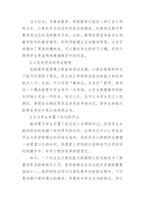 高职学校计算机教育优秀论文.docx