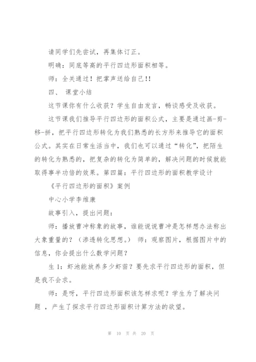 平行四边形的面积教学设计.docx