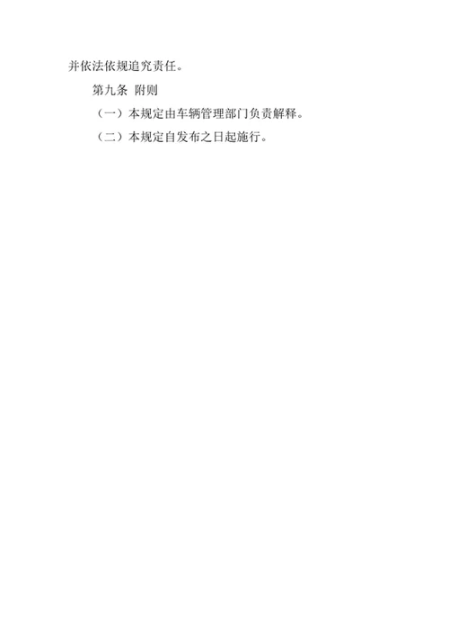 学校公务车辆维修管理规定