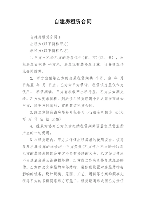 自建房租赁合同.docx