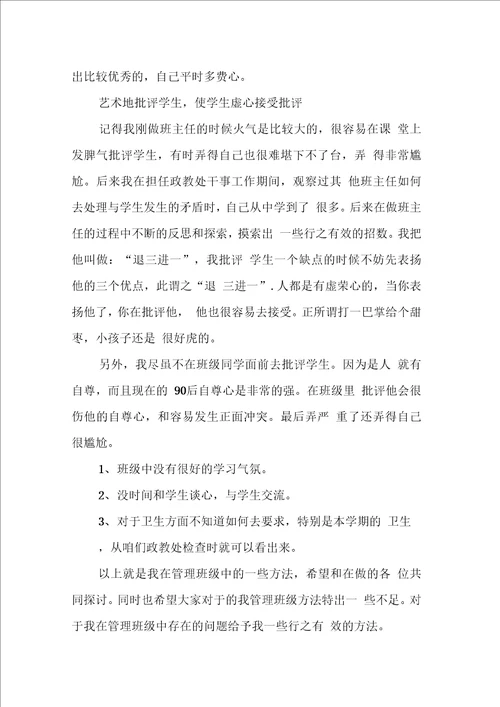 班级管理经验交流材料