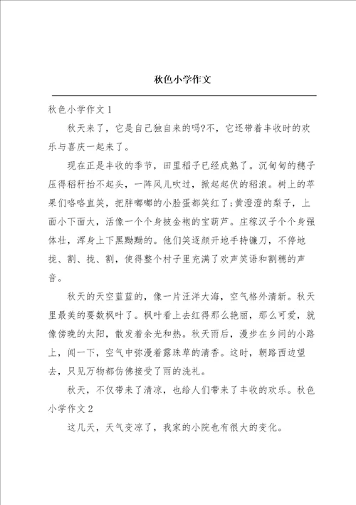 秋色小学作文