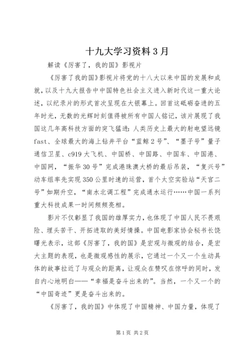 十九大学习资料3月.docx