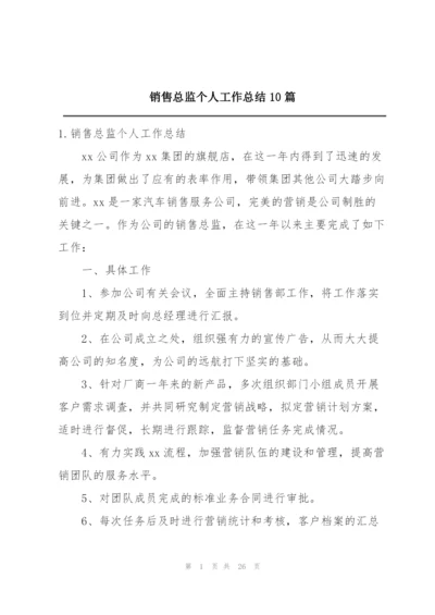 销售总监个人工作总结10篇.docx