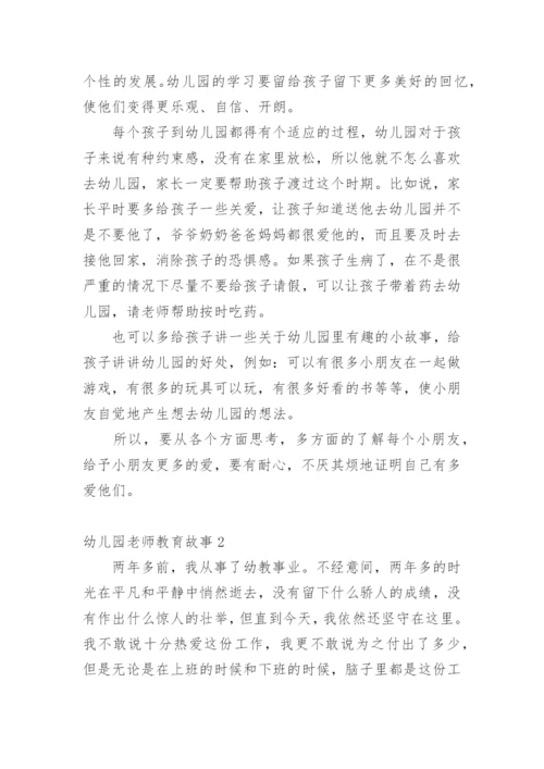 幼儿园老师教育故事.docx