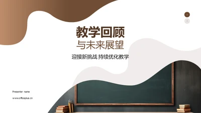 教学回顾与未来展望