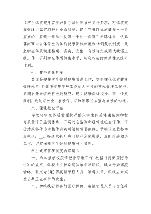 学生健康管理制度内容8篇.docx