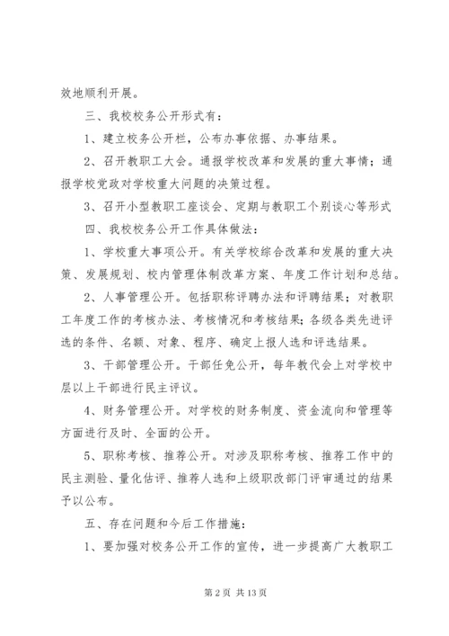 第一篇：校务公开自查报告.docx