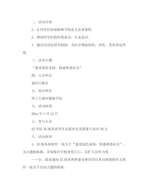 精编之植树节活动策划方案集锦.docx