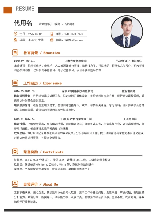 极简风培训师个人简历模板word简历介绍