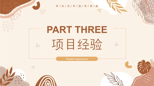 清新莫兰迪个人简历通用PPT模版