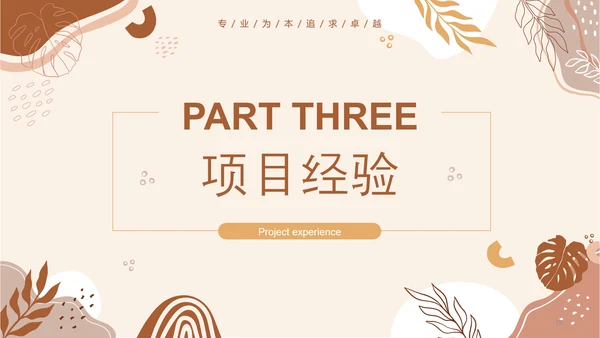 清新莫兰迪个人简历通用PPT模版