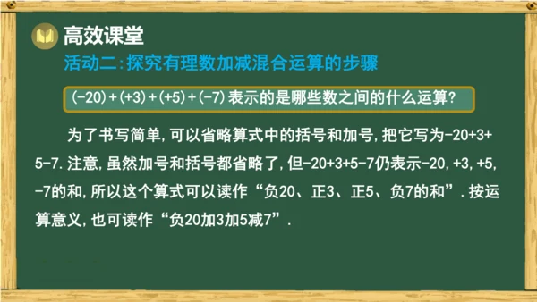 人教版数学（2024）七年级上册2.1.2 第2课时 有理数的加减混合运算课件（共15张PPT）