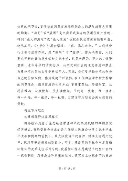 加快建设节约型社会推动经济社会健康发展 (4).docx