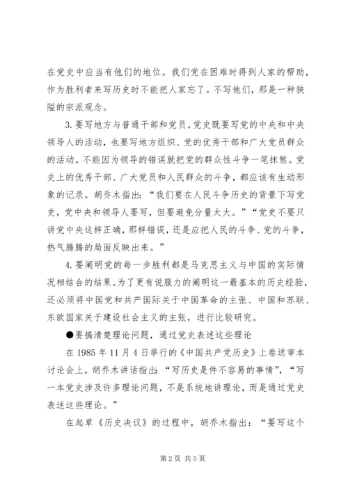 胡乔木谈怎样研究党史.docx