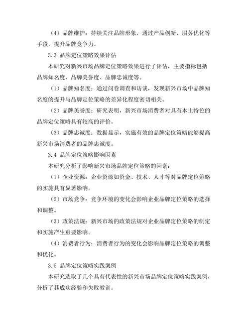 新兴市场中品牌定位策略的研究