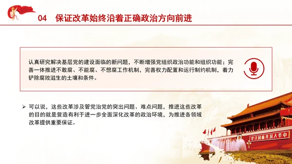 把进一步全面深化改革的战略部署转化为推进中国式现代化的强大力量专题党课PPT