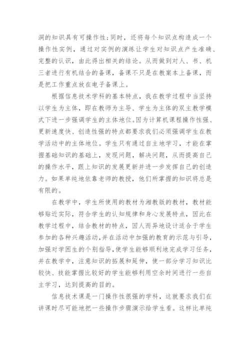 初中信息技术教育教学工作总结.docx