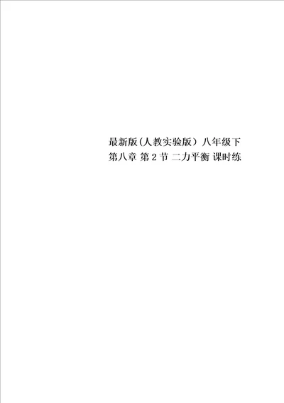 最新版人教实验版八年级下第八章第2节二力平衡课时练