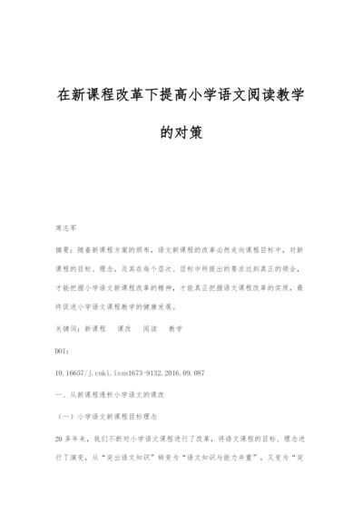 在新课程改革下提高小学语文阅读教学的对策.docx