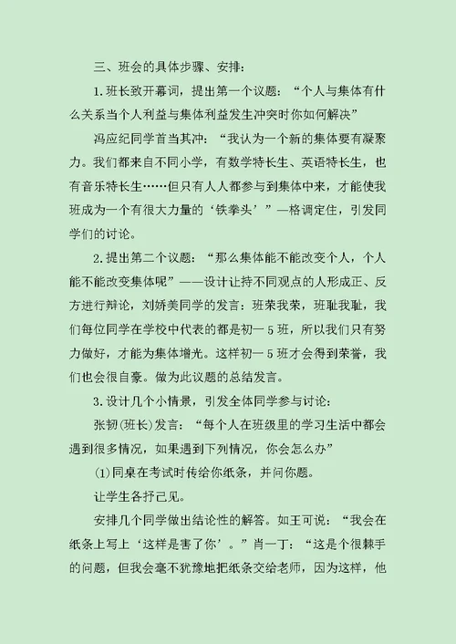 关于集体团结的主题班会范文
