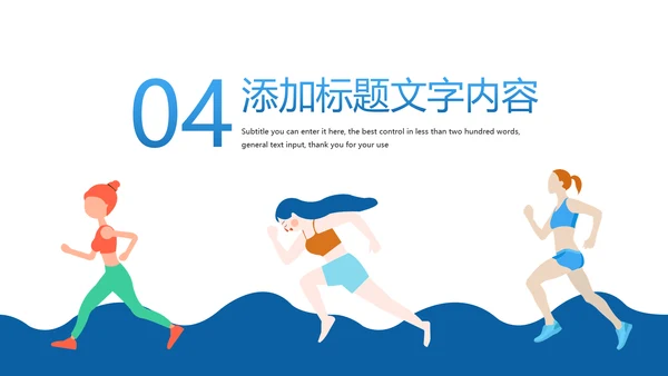 时尚健身绿色出行城市运动跑步健身马拉松比赛PPT模板